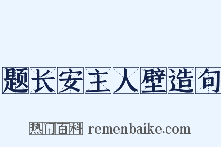 题长安主人壁造句是什么意思的图片